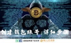 如何在B特派上创建钱包账号：详细步