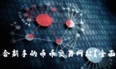 如何选择适合新手的币币交易网站？全
