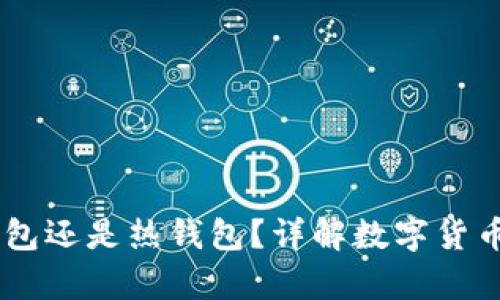 IMToke是冷钱包还是热钱包?详解数字货币存储的安全性