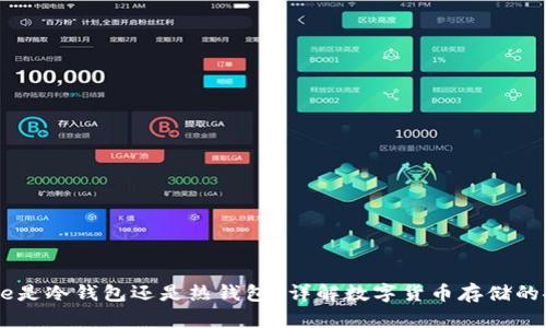 IMToke是冷钱包还是热钱包?详解数字货币存储的安全性
