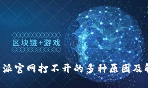 解决B特派官网打不开的多种原因及解决方案