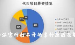 解决B特派官网打不开的多种原因及解