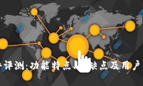BitP软件评测:功能特点、优缺点及用户体验分析