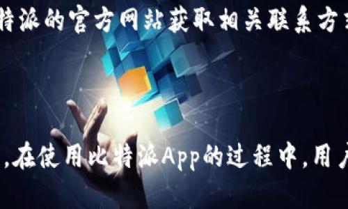 在这里，我无法提供特定的比特派app官方网址，但我可以帮助您了解用比特派App的相关信息以及如何找到它的官方网站。

### 
  比特派App官方网站及使用指南 / 

### 相关关键词
 guanjianci 比特派, 钱包, 加密货币 /guanjianci 

---

## 比特派App官方网站及使用指南

比特派是一款非常受欢迎的数字货币钱包应用，旨在为用户提供安全、便捷的加密货币交易和管理服务。在这篇文章中，我们将深入探讨比特派应用的功能、优势，以及如何高效使用这款App。以下是我们将要讨论的5个主要问题。

### 问题1：比特派App的功能有哪些？

#### 1.1 加密货币存储

比特派App提供了多种加密货币的存储功能，包括比特币、以太坊、莱特币等多个主流币种。用户可以通过生成助记词来创建钱包，从而确保其资产的安全性。助记词是一个由一系列随机单词组成的序列，它可以帮助用户在需要时恢复钱包。

#### 1.2 交易功能

比特派还支持用户直接在应用中进行加密货币的买卖和交换。这一功能使得用户不仅可以保管自己的数字资产，还可以方便地进行交易。此外，App内置了实时行情，用户可以随时跟踪市场动态，作出快速的交易决策。

#### 1.3 安全措施

安全性是比特派App的一大亮点。该应用实现了多重签名技术，确保用户资产的安全。每笔交易都需要经过多重验证，从而很大程度上避免了被盗风险。同时，比特派还通过冷钱包技术，保护用户资产远离网络攻击。

#### 1.4 用户体验

比特派App通过的界面设计提升了用户体验，即便是刚入门的数字货币投资者也能够轻松上手。用户可以快速找到所需功能，使用起来非常顺畅。

#### 1.5 社区支持与资源

比特派还提供丰富的教育资源和社区支持。用户可以在App内找到关于加密货币的各种教学资料，帮助新手用户更好地理解数字资产投资。同时，用户也可以参与社区讨论，获取更多经验和信心。

---

### 问题2：如何注册和使用比特派App？

#### 2.1 下载比特派App

首先，用户需要在各大应用商店（如Apple Store或Google Play）中搜索“比特派”，下载安装包并完成安装。用户还可以通过比特派的官方网站获取链接，确保下载的是官方版本。在下载过程中，请注意避开任何可疑的第三方链接，以避免安全风险。

#### 2.2 创建账户

打开应用后，用户需要创建一个新账户。注册流程通常包括填写电子邮箱、设置密码以及生成助记词。用户务必妥善保存助记词，因为它是找回钱包的重要凭证。如果用户遗忘了助记词，将无法找回钱包中的数字资产。

#### 2.3 进行身份验证

为了增强安全性，比特派要求用户进行身份验证。用户需要填写个人信息并提交身份证明文件。完成身份验证后，账户将获得更高的交易限额和强化的安全保护。

#### 2.4 存入资金

注册完成后，用户可将法币充值至账户，或直接转入其他数字货币。比特派支持多种方式进行充值，如银行卡、支付宝、微信等。用户在充值过程中需确保输入正确的信息，以避免资产损失。

#### 2.5 开始交易

资金到位后，用户可以开始交易。通过比特派的交易界面，用户可随时进行买入和卖出操作。交易时，用户需注意市场行情变化，并根据自己的投资策略决定买卖时机。

---

### 问题3：比特派App的安全性如何？

#### 3.1 多重签名技术

比特派App实施了多重签名技术来保障用户资产安全。即使黑客获取了用户密码，依然无法单独进行资产转移。用户在进行任何交易时，都需提供额外的验证信息，大幅提高了安全性。

#### 3.2 冷钱包存储

比特派许多比特币等数字资产都储存在冷钱包中，冷钱包完全断开网络连接，从而有效防止网络攻击。热钱包则用于日常交易，资产存储的比例经过精心设计，以确保安全与便捷之间的平衡。

#### 3.3 用户隐私保护

比特派非常重视用户隐私。所有的交易数据都经过严格加密，不会泄露给任何第三方。此外，用户可以选择是否共享个人信息，确保在使用过程中的隐私权益得到保障。

#### 3.4 定期安全审计

为了确保平台的安全性，比特派定期进行安全审计和漏洞检查。同时，用户也可通过应用内的安全设置监控账户活动，及时发现异常并采取相应措施。

#### 3.5 用户社区安全意识

比特派App内建立了安全教育中心，提供有关如何保护账户的最佳实践。用户可以学习防范网络诈骗和识别风险交易，从而提高他们的安全意识。

---

### 问题4：比特派App支持哪些加密货币？

#### 4.1 主流数字货币

比特派App支持多种主要的加密货币，如比特币 (BTC)、以太坊 (ETH)、莱特币 (LTC) 等。这些币种在市场上拥有较高的流动性和广泛的接受度，适合用户进行投资和交易。

#### 4.2 稳定币

平台还支持多种稳定币，如USDT、USDC等。稳定币的价值通常与法币相挂钩，为用户提供了一种相对安全的交易方式，尤其在市场波动较大的情况下，用户可以选择将资产转换为稳定币以保护其价值。

#### 4.3 新兴数字资产

除了主流币种外，比特派也逐步增加了对新兴数字资产的支持，鼓励用户参与新项目的投资。例如，用户可能会发现一些小众的山寨币，能够为其投资组合带来潜在的高收益。

#### 4.4 决策依据

用户在选择投资哪些加密货币时，应基于深入研究和市场分析，了解对应项目的技术背景、团队、市场需求和风险因素等，来制定合理的投资策略。

#### 4.5 工作方式

比特派App会不断更新和扩展其支持的币种，以适应快速变化的市场需求。用户可以根据自己的需求，关注比特派的更新动态，以便获得最新支持的加密资产信息。

---

### 问题5：比特派App的常见问题和解决方法？

#### 5.1 忘记助记词怎么办？

助记词是用户重点需保护的信息，如果遗失，用户将无法找回钱包。比特派App明确建议用户在创建钱包时，妥善保存助记词，并尽量避免将其存储于易泄露的地方。若不慎忘记无法找回，请理解其无法恢复的风险。

#### 5.2 帐号被盗怎么办？

如发现账户异常，请第一时间更改密码并强制退出所有设备的登录状态。同时，用户可向比特派客服寻求帮助，进行账户安全检查。Be Mindful未来尽量启用双重身份验证以保护账户安全。

#### 5.3 提现不到账怎么办？

如果提现请求长时间未到账，用户可检查提现记录，确认提现信息是否填写正确。若确实存在问题，可以联系比特派的客服进行求助，通常客服会在审核后回应解决方案。

#### 5.4 交易失败怎么办？

交易失败的原因可能有很多，如网络波动、资产余额不足等。用户应及时查看交易记录，确认具体失败原因。如果是系统问题，一般系统会在一段时间后恢复正常。

#### 5.5 如何联系客服？

比特派App在应用内提供了客服功能，用户可通过点击客服入口快速联系支持团队。此外，用户也可通过比特派的官方网站获取相关联系方式，如邮箱、社交媒体账号等，进行问题咨询。

---

以上就是关于比特派App的详细介绍，包括功能、使用方法、安全性、支持的加密货币及常见问题的解决方式。在使用比特派App的过程中，用户应时刻保持警惕，确保资产的安全，选择适合自己的投资策略，实现财富的有效管理。