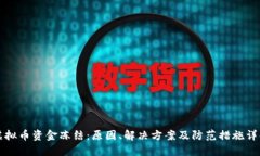 虚拟币资金冻结：原因、解决方案及防