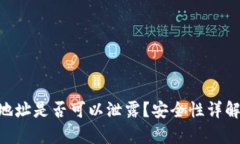 Bitpie钱包地址是否可以泄露？安全性详