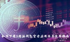 如何下载B特派钱包官方应用及其使用