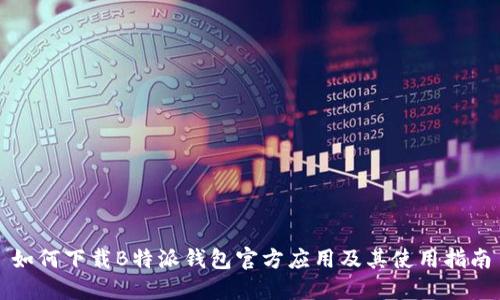 如何下载B特派钱包官方应用及其使用指南