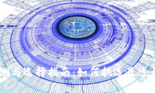 iOS BTC 钱包评测与选择指南:如何挑选最适合你的比特币钱包