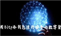 如何使用Bitp冷钱包进行安全的数字货