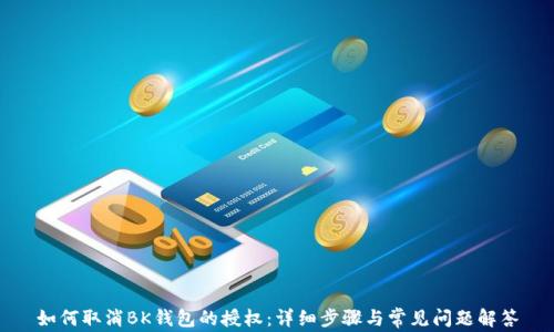 如何取消BK钱包的授权:详细步骤与常见问题解答