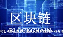 如何将比特派钱包中的数字资产转移到