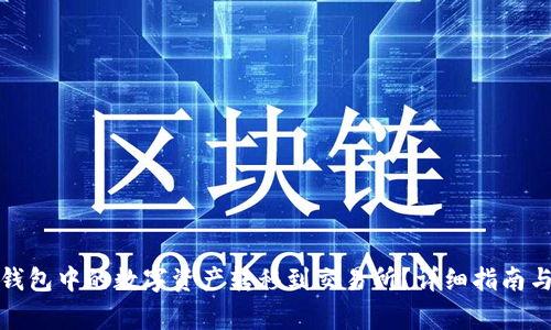 如何将比特派钱包中的数字资产转移到交易所?详细指南与常见问题解答
