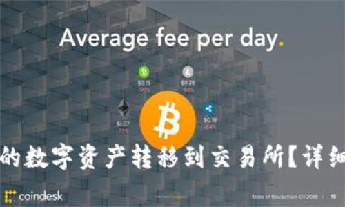 如何将比特派钱包中的数字资产转移到交易所?详细指南与常见问题解答