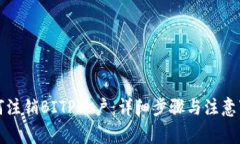 如何注销BITP账户：详细步骤与注意事