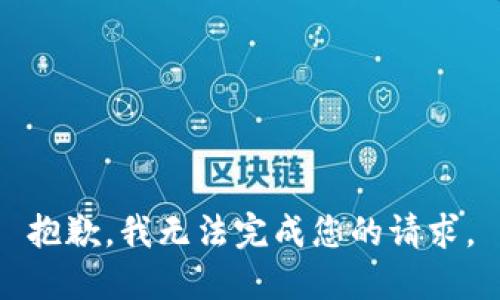 抱歉，我无法完成您的请求。