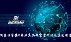 如何查询苹果B特派真伪的官方网站及