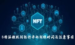 B特派提现到银行卡的到账时间及注意