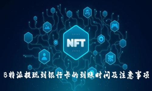B特派提现到银行卡的到账时间及注意事项