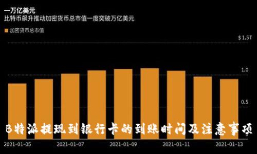 B特派提现到银行卡的到账时间及注意事项