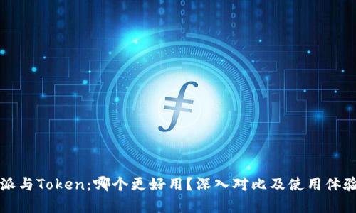 比特派与Token:哪个更好用?深入对比及使用体验分析