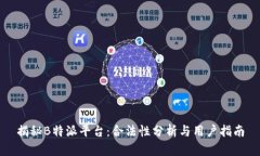 揭秘B特派平台：合法性分析与用户指