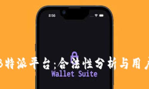 揭秘B特派平台:合法性分析与用户指南