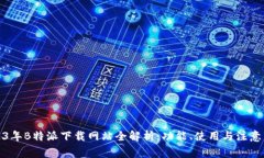 2023年B特派下载网站全解析：功能、使