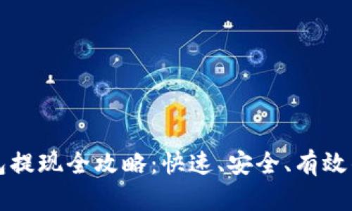 瑞钱包提现全攻略:快速、安全、有效的方法