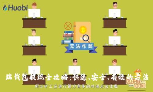 瑞钱包提现全攻略:快速、安全、有效的方法