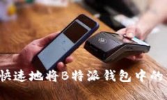 如何安全快速地将B特派钱包中的资产