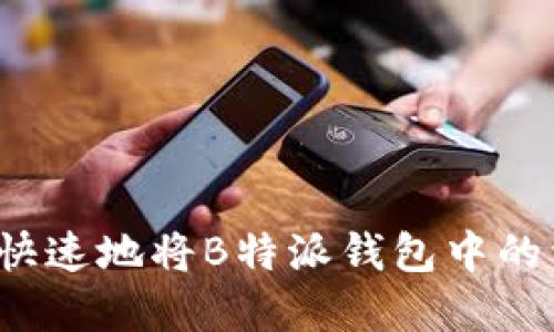 如何安全快速地将B特派钱包中的资产转出?