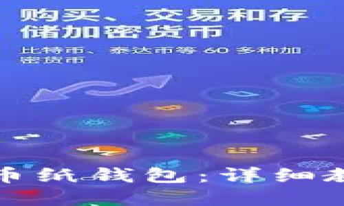 如何制作比特币纸钱包:详细教程与实用指南