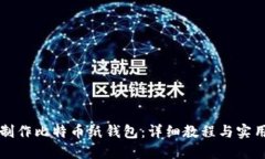 如何制作比特币纸钱包：详细教程与实