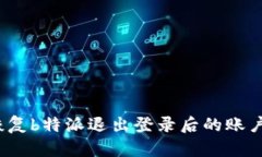 如何恢复b特派退出登录后的账户访问