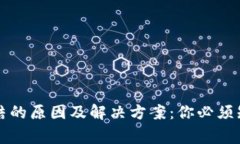 虚拟币冻结的原因及解决方案：你必须