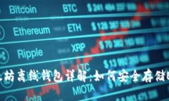 以太坊离线钱包详解：如何安全存储