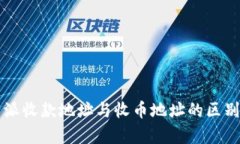 比特派收款地址与收币地址的区别解析