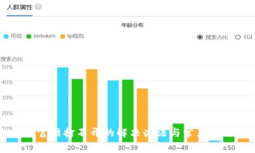 比特派官网打不开的解决办法与常见问题解析