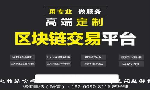 比特派官网打不开的解决办法与常见问题解析