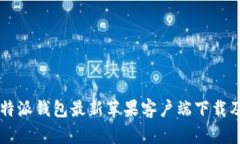 2023年B特派钱包最新苹果客户端下载及