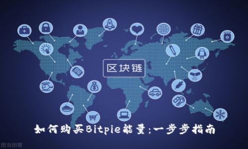 如何购买Bitpie能量:一步步指南
