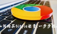 如何购买Bitpie能量：一步步指南
