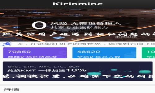 比特派升级后如何恢复网络连接？/

guanjianci比特派, 网络恢复, 升级指南/guanjianci

引言
在数字货币的快速发展中，各种比特币钱包及交易工具层出不穷。其中，比特派（Bitpie）作为一款备受欢迎的数字钱包，支持多种加密货币的存储与交易。随着技术的进步，比特派也在不断进行功能升级，以便更好地服务用户。然而，升级后出现网络连接问题是用户常常会遇到的情况。本文将详细探讨比特派升级后恢复网络连接的多种方法和技巧，并解答与此相关的若干问题。

如何恢复比特派的网络连接？
当比特派钱包在升级后出现网络连接问题时，用户可以通过以下几种方式进行修复：

ol
listrong检查网络状态：/strong在进行任何故障排查之前，首先需要确认您的设备是否连接到了可以正常访问互联网的网络。可以尝试通过其他应用程序访问网页，以验证网络连接是否正常。/li

listrong重启应用程序：/strong有时候，刚升级的应用程序在加载时可能出现临时问题，试着关闭比特派，然后重新打开。此操作可以清除缓存，有助于解决网络连接问题。/li

listrong重启设备：/strong如果重启应用程序无效，可以尝试重启整个设备。有时候，系统的网络设置可能在升级后发生了变化，重启能够修复许多临时故障。/li

listrong检查应用版本：/strong确保你使用的比特派版本是最新的。有时，网络问题可能是由于版本不兼容导致的。在应用商店搜索更新并进行更新。/li

listrong网络设置调整：/strong有时在设备上，Wi-Fi设置或移动数据设置可能会限制某些应用的网络访问权限，检查网络设置，确保比特派被允许访问互联网。/li

listrong联系技术支持：/strong如果以上尝试都未能解决问题，建议联系比特派的技术支持团队。提供详细的问题描述，包括你所使用的设备型号、操作系统、比特派的版本等信息，能够更快地获得帮助。/li
/ol

常见问题1：比特派的升级过程中，网络连接为什么会中断？
在比特派进行软件升级时，可能会经历一些短暂的网络中断。以下是一些可能的原因：

首先，软件更新需要下载新的数据文件，这会占用网络带宽。如果您在较慢的网络环境下进行更新，可能会因为下载速度较慢而影响网络连接的稳定性。此外，如果比特派的服务器因为维护或者高流量而出现故障，也可能造成用户在升级时无法顺利连接到网络。

其次，应用内部的网络配置在升级过程中可能会发生变化，尤其是在升级引入新的功能或修改网络请求格式时。这种情况下，旧的网络连接设置可能会失效，导致无法成功连接。

还有一些用户在使用VPN或代理软件时，会在比特派升级后发生网络中断。原因在于不同的网络环境可能与比特派服务器的连接不畅，建议在升级前关闭VPN或代理，确保稳定的连接。

最后，设备的操作系统也可能是导致网络中断的原因之一。某些操作系统更新可能会导致网络设置变化，从而影响比特派的正常工作，需要手动调整网络设置才能恢复连接。

常见问题2：比特派升级后如何确保网络稳定性？
为了确保比特派在升级后获得稳定的网络连接，有几个建议可以参考：

第一，选择一个稳定的互联网连接。无论是使用Wi-Fi还是移动数据，确保信号强且稳定。在升级前，可以尝试使用网络测速工具来检测当前的网络性能，避免在信号不佳的情况下升级。

第二，定期检查比特派的更新。在每次升级前，可以查看官方指南，了解新版本的特性和可能出现的问题。通过查看用户评价或讨论社区，了解其他用户的经验，提前做好准备。

第三，保持设备的操作系统和比特派都是最新版本。旧版软件可能存在很多漏洞和稳定性问题，因此保持更新对于使用流畅度相当重要。一般来说，设备的自动更新功能开放，以确保软件始终处于最新状态。

此外，清理缓存也能提升网络稳定性。设备长时间使用后，某些应用可能会积累大量缓存数据，影响加载速度。在设置中找到比特派，选择清理缓存，可确保应用运行流畅。

最后，适时重启比特派。虽然不需要频繁进行，但当出现加载慢或网络不稳定时，简单的重启能清除内存，网络请求。

常见问题3：如果比特派显示网络错误，应该怎么做？
当比特派显示出网络错误时，可以通过以下步骤进行解决：

首先，尝试退出比特派应用程序，然后重新登录。很多时候，临时的连接问题可以通过重新连接来解决。如果网络错误持续出现，建议检查Wi-Fi或移动数据的状态，确保当前网络连接正常。

其次，查看比特派的官方社交媒体或社区平台，看看是否有其他用户也面临相同的问题。很多时候一种服务问题是广泛性的，如果是其他人也遭遇的问题，通常官方会迅速发布公告或者更新。

如果确认网络没有问题，尝试断开Wi-Fi，切换至移动数据，或者反之。偶尔某个网络提供商可能出现暂时性故障，切换网络可能会有所帮助。

如果还是无法解决，您可能需要清除比特派的存储或数据。在设备的设置中，找到比特派应用并选择“清除缓存”和“清除数据”。请注意，清除数据会注销账户，请在清除数据后重新登录。

最后，如果网络错误问题依旧存在，及时联系比特派的支持团队，详细的描述问题并提供截图，方便技术支持人员更快地定位问题。

常见问题4：出现无法连接到比特派一般需要登录吗？
对于锁定和安全性，登录信息通常需要保持稳定。如果您发现无法连接到比特派，很有可能是因为连接中断造成的。这种情况会影响您对比特派钱包的使用，尤其在需要进行比特币交易时更加棘手。

在大部分情况下，您建议保持登录状态。因为即使网络暂时中断，已登录状态下的比特派会缓存部分数据，方便您在恢复网络后继续操作。

但如果被迫退出登录，建议您在重新登录时确保输入正确的账号信息和密码。有些情况下，如果尝试多次输入错误密码，账户可能会被暂时锁定。为了避免这种情况，建议记录好登录信息，并使用机器的密码管理软件进行安全管理。

同时，使用生物识别功能如指纹或面部识别以提高安全性，避免忘记密码的问题。一旦成功登录，需立即检查交易状态以及资产状况，以便及时处理。

如果您长时间无法连接，建议在网络恢复后立即更新比特派，以确保使用最新版进行交易和管理资产。

常见问题5：比特派升级后如何获取帮助？
比特派在每次升级后都有相应的客户服务支持，可以提供帮助给用户以解决各种技术问题。用户可以采取以下几种方式获得帮助：

首次可查看比特派的官方网站，通常会发布最新的公告信息，指导用户在升级后可能出现的问题。通过FAQ部分，了解类似的常见问题及解决方案。在这种情况下，您可能会发现其他用户也遇到相似问题的解决办法。

其次，比特派在社交媒体平台上是一个活跃的交流社区，例如Twitter、Telegram、Reddit等，您可以在这些平台上询问问题，也可关注比特派的官方账户，获取最新的更新和公告。

第三，如果无法在社区和官方线上寻找到帮助，可以尝试官方提交支持请求。通常比特派会设立客服邮箱，用户可以提交详细问题并附上截图，等待客服回复。

最后，许多技术问题有时需要较长时间才能得到响应，解决方案可能包括远程调试等，建议用户有耐心并定期查看邮件或聊天消息。

总结
虽然比特派在重大升级过程中，可能会出现网络连接中断等问题，但只要掌握正确的解决方案与操作步骤，这些问题通常都能得到快速解决。同时，用户在应用更新前保持警觉，调试设置，以确保下次的网络连接更加稳定，能流畅地进行数字货币的管理与交易。

对于用户来说，最重要的是保持更新、保持良好的网络环境，以及与比特派官方保持紧密联系。有助于确保资金安全，使用流畅。