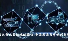 如何进行比特派地址验证：全面指南与