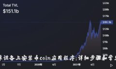 如何在安卓设备上安装币coin应用程序