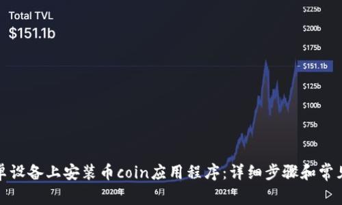 如何在安卓设备上安装币coin应用程序:详细步骤和常见问题解答