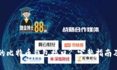如何选择合适的比特币钱包接口? 完整