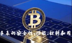 探讨B特派手表的安全性：功能、材料
