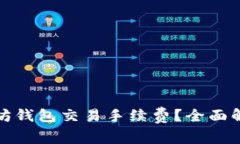 如何降低以太坊钱包交易手续费？全面